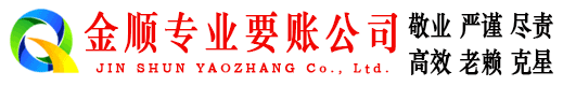 集宁金顺清债公司